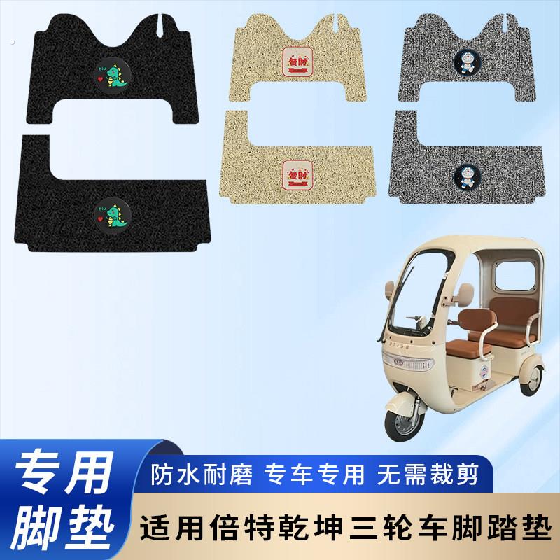 专用倍特干坤电动三轮车脚垫配件脚踏垫防水踏板防滑加厚脚踩垫子