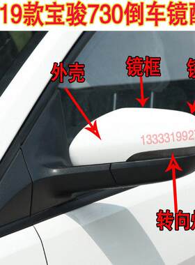 宝骏730后视镜镜片 倒车镜外壳转向灯 汽车镜片更换零件 副驾驶侧