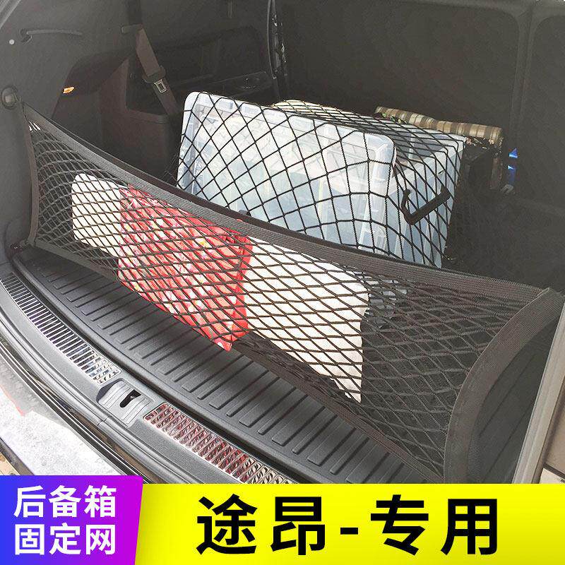 专用大众途昂后备箱网兜汽车车用固定行李网车内收纳储物弹力改装