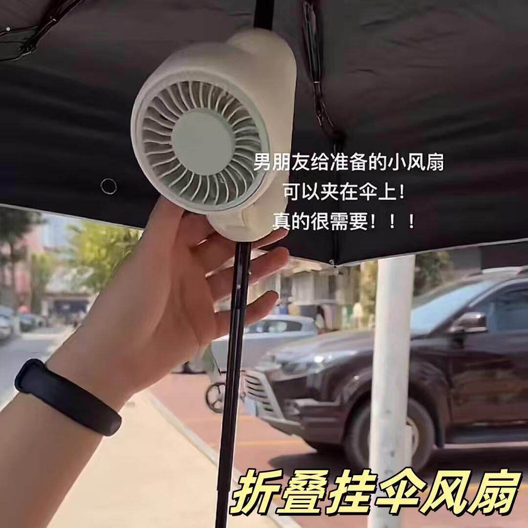可以夹在雨伞上的风扇折叠大风力静音户外可携式手持小型迷你电风