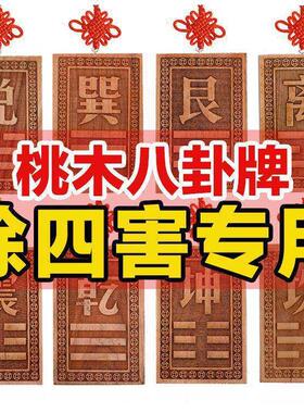 空亡桃木挂牌化解奇门四害补角房屋缺角挂件卦牌乾坤艮巽兑离坎震