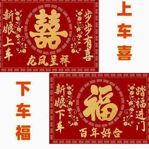 上车喜下车福布置福垫新娘婚礼道具地毯脚垫有喜婚房喜垫喜庆