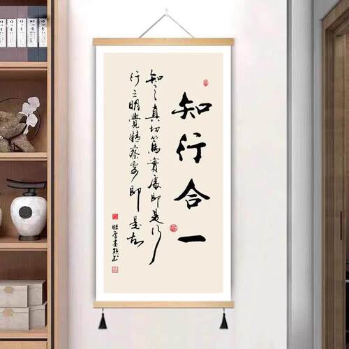 知行合一字画 画办公室卷轴挂画 画玄关墙壁画 画新中式书房茶室