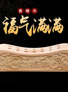 香樟木硬枕天然原木枕头雕刻工艺礼品摆饰福字木枕香薰摆件头枕镂