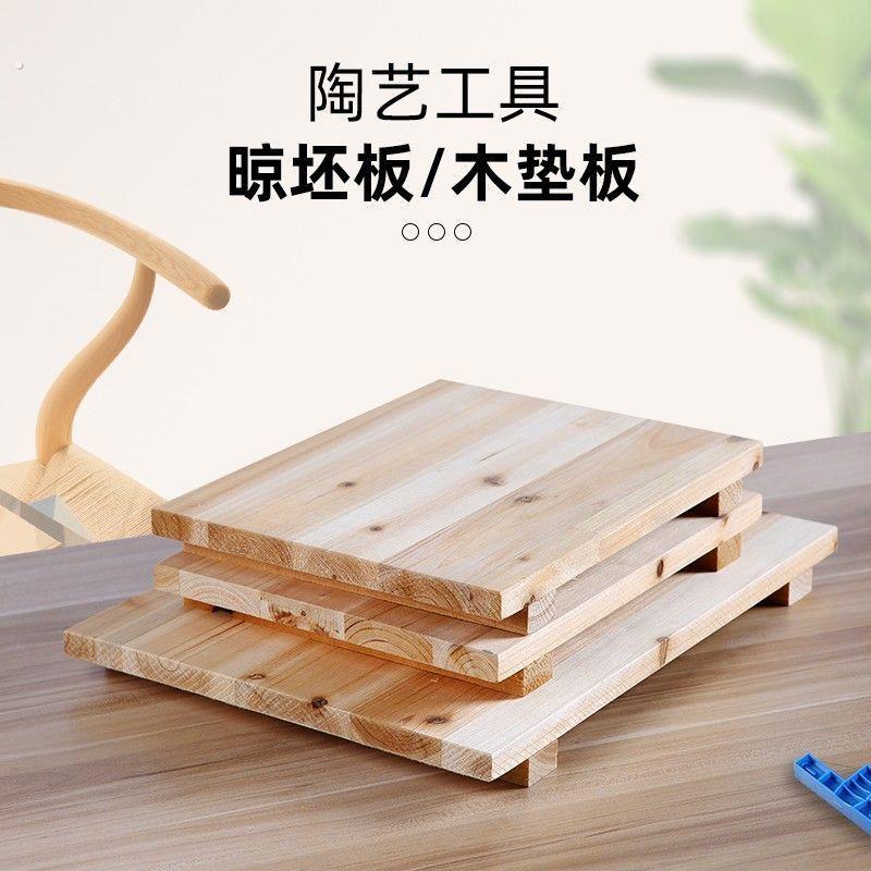 陶艺工具泥工板陶泥木垫板晾坯木板实木板泥塑陶瓷雕塑底座晾坯板