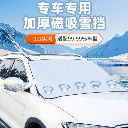 汽车遮雪挡前挡玻璃罩遮光布防霜防冻车罩半罩磁吸通用加厚防晒罩