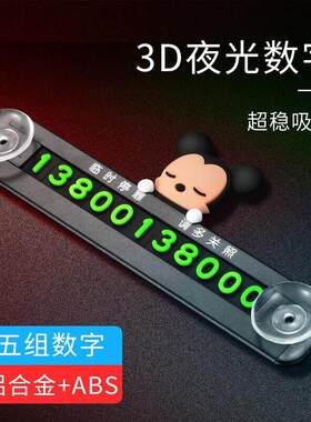 汽车临时停车牌停靠牌挪车电话牌防晒大号码吸盘式创意临时移车卡