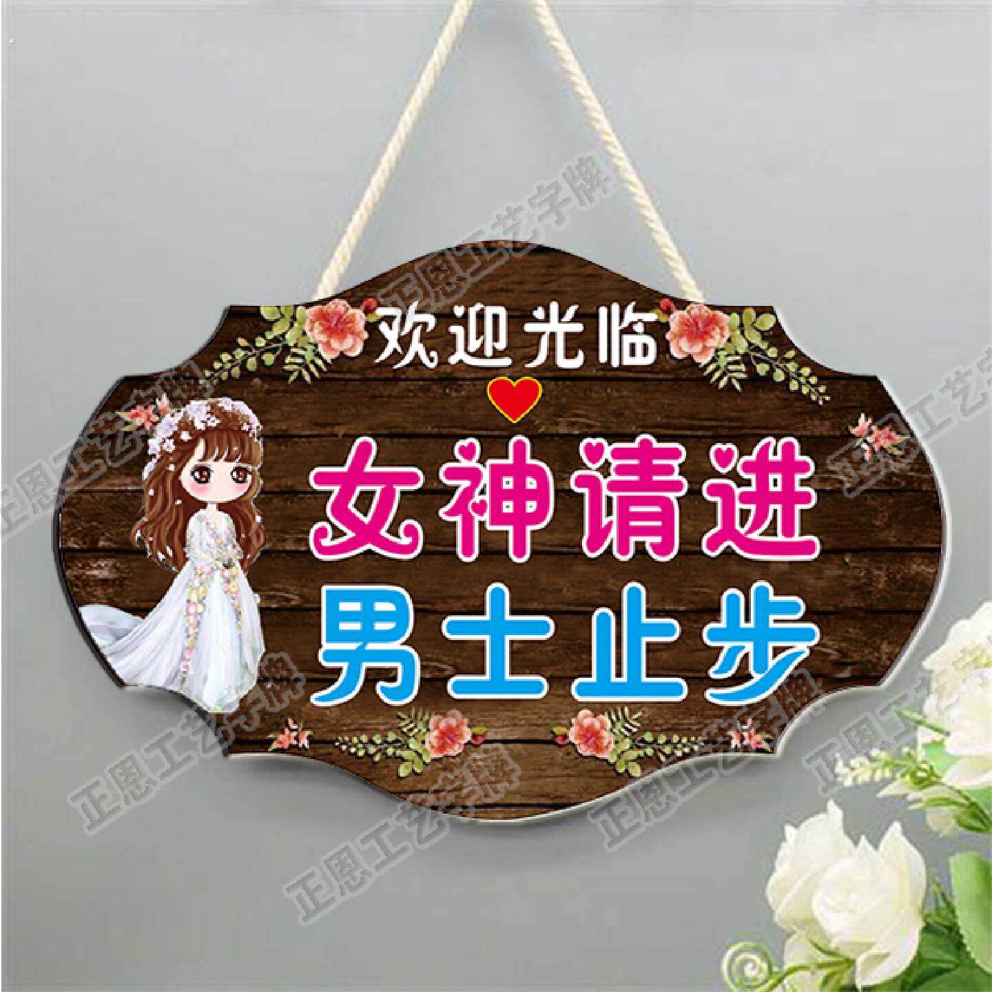 美容美体男士止步挂牌请勿打扰创意美容院装饰美容室女神请进门牌
