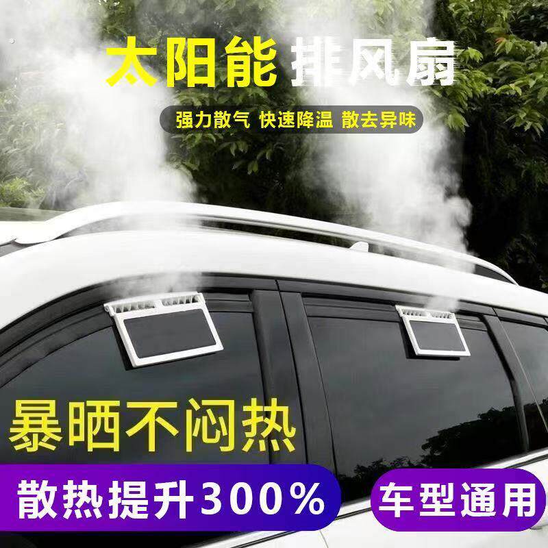 太阳能换气扇汽车用车窗排气扇车载风扇通风散热器车内降温排风扇
