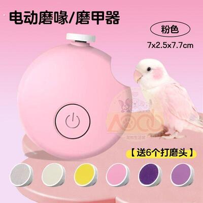 鹦鹉磨嘴器小鸟电动磨爪器鹦鹉指甲剪小太阳牡丹虎皮磨喙神器