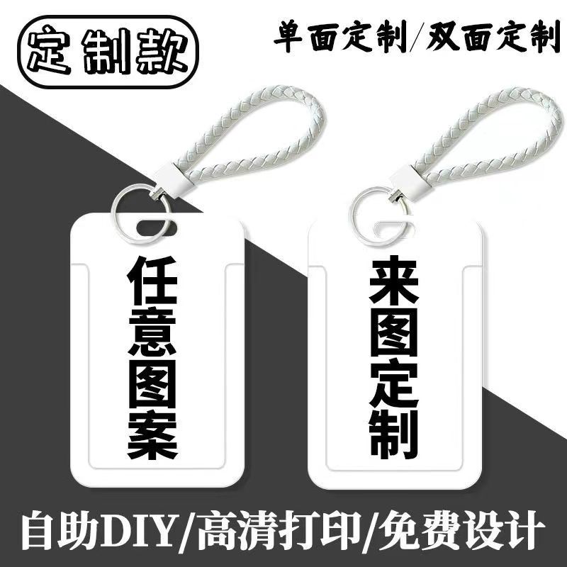 来图定制防刮学生工作证件卡套