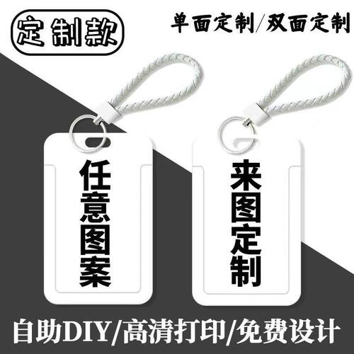 来图定制防刮学生工作证件卡套