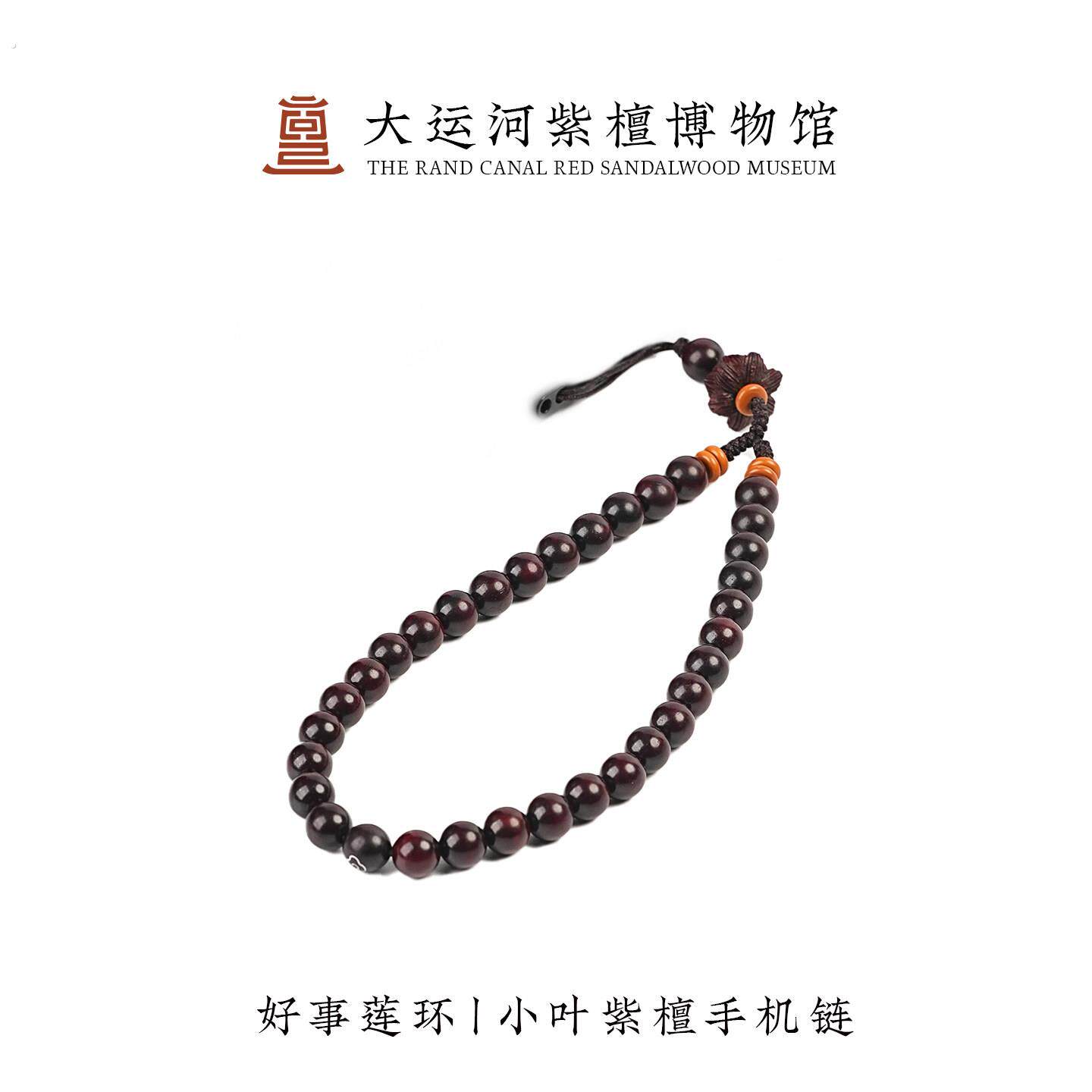 【大运河紫檀博物馆】好事莲环小叶紫檀手机挂绳挂手腕挂炼挂件腕