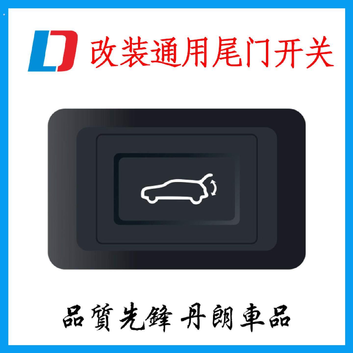电动尾门开关荣威汽车改装艾泽瑞通用正极负极控制按钮
