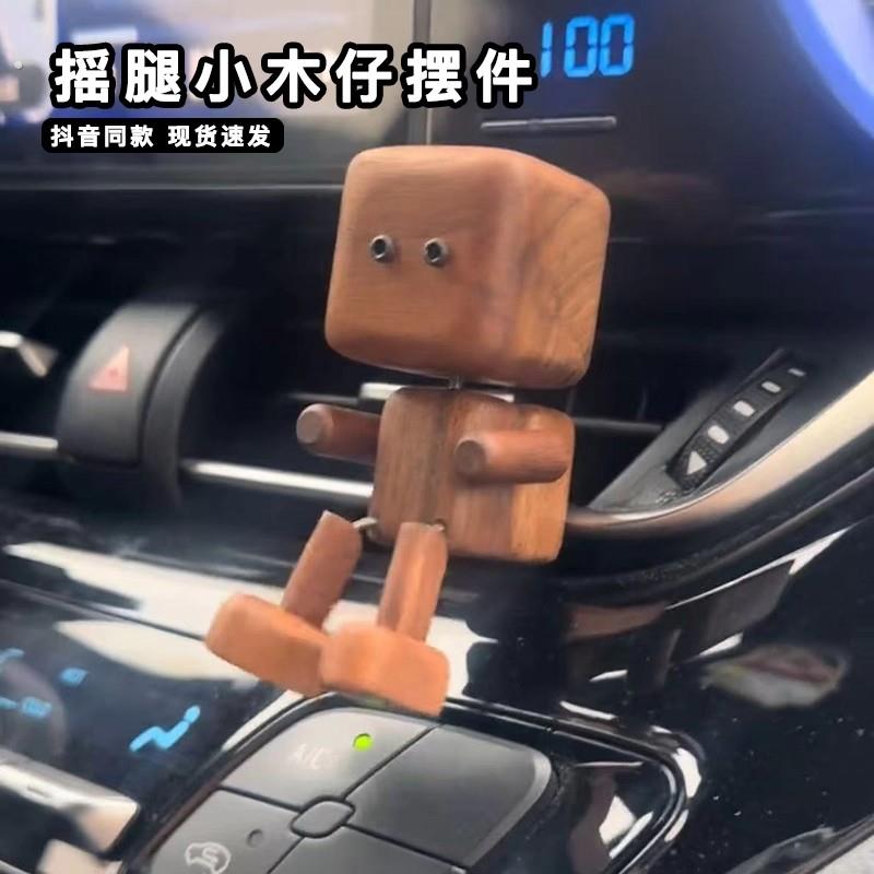 摇腿小木仔车载摆件可爱摇晃甩腿机器人实木中控台车内出风口装饰
