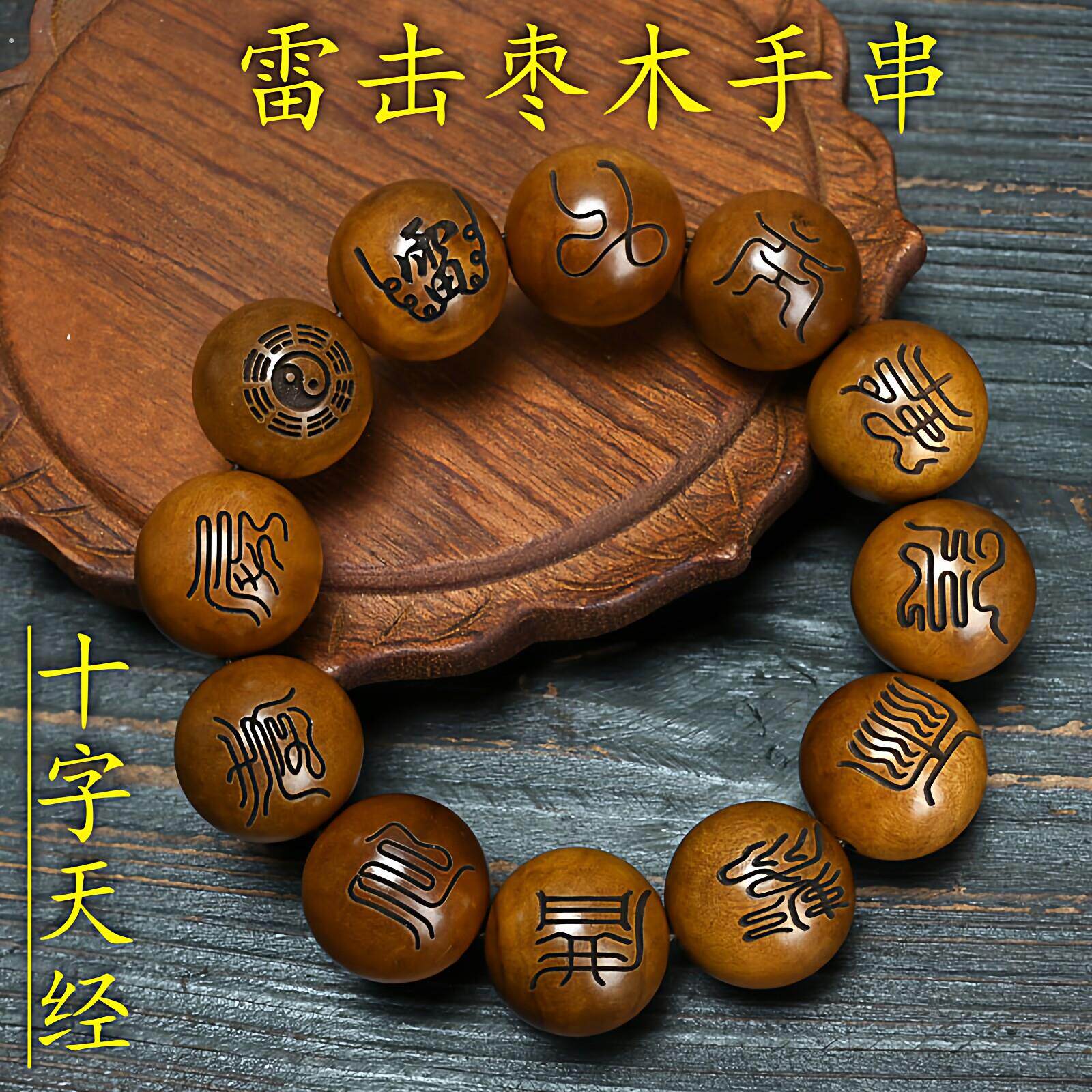 雷击木手串雷焦枣木念珠道珠木精雕十字天经讳字九字真言宝珠手錬