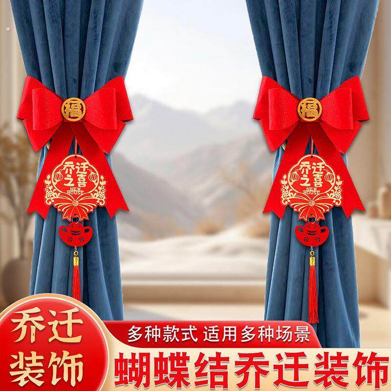 乔迁之喜装饰窗帘绑带新居布置挂件新房搬家入宅仪式用品乔迁礼物