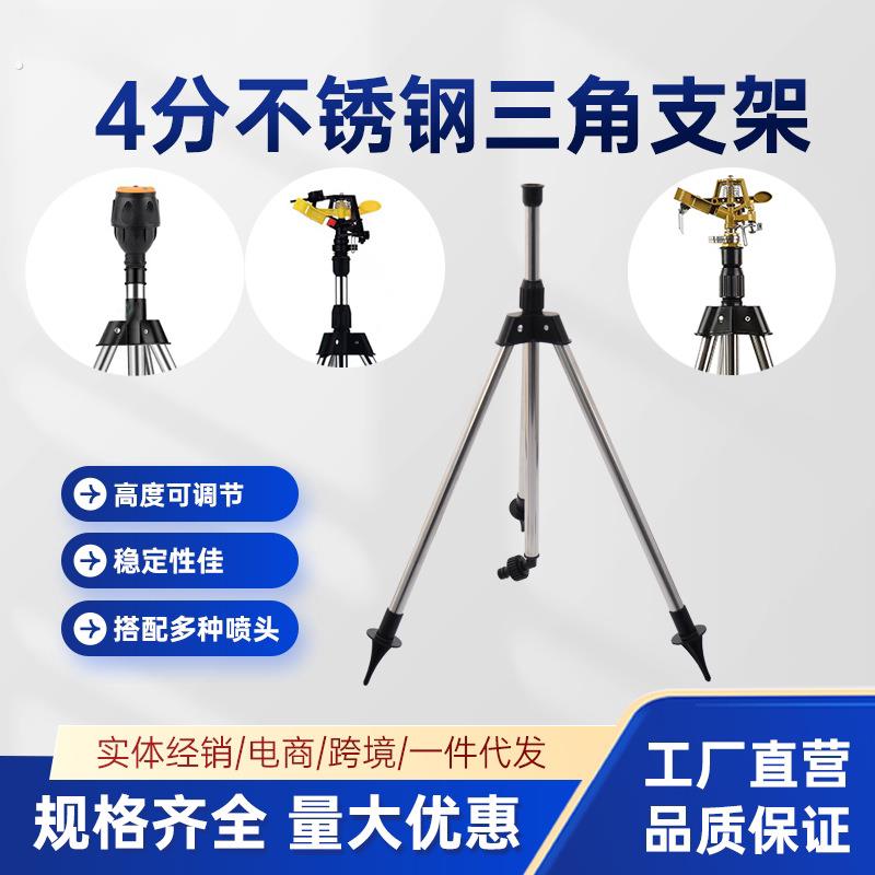 4分园林三角脚支架不锈钢喷水器灌溉旋转摇臂洒水器喷头固定工具