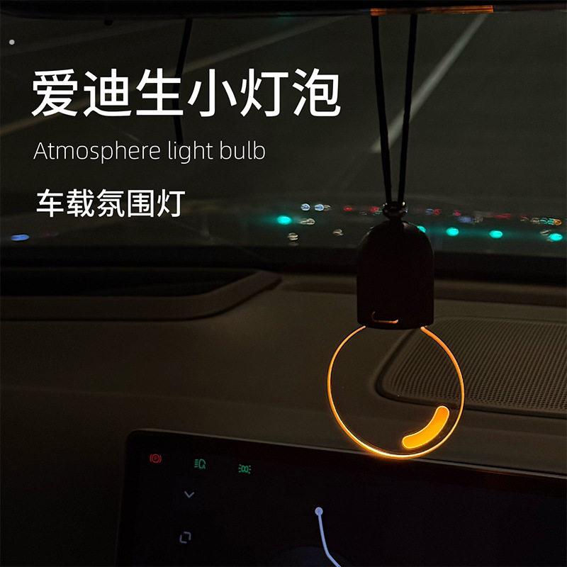 发光小灯泡后照镜挂件高级感车载气氛灯可变换颜色汽车挂饰装饰