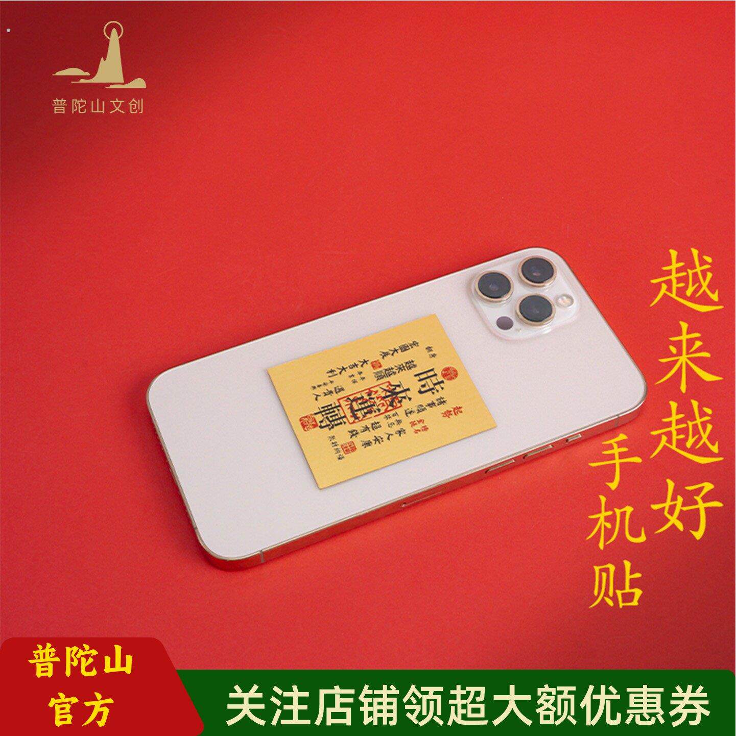 普陀山文创越来越好手机贴新年礼物男女精美手机装饰创意幸运饰品