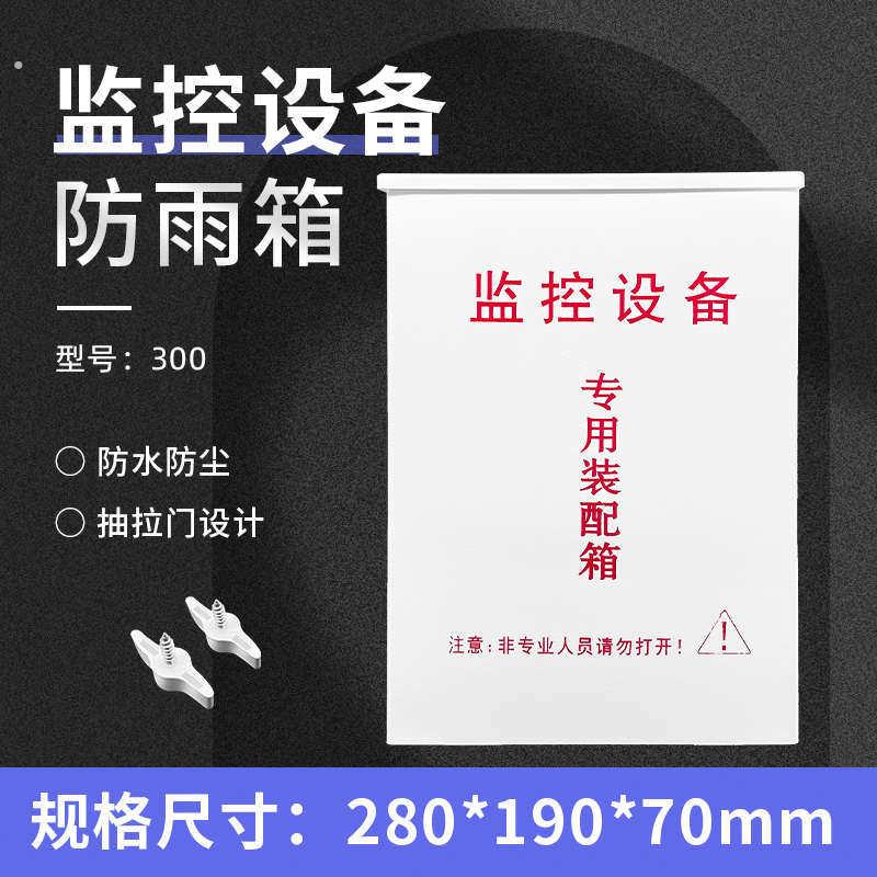 300监控防水箱室外配电箱工程户外防雨电源盒安防弱电设备接线箱