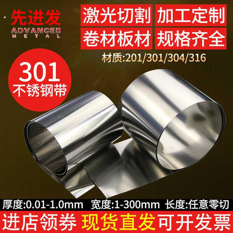 301不锈钢带卷材不锈钢薄板弹簧带钢片皮加工间隙片钢箔切割