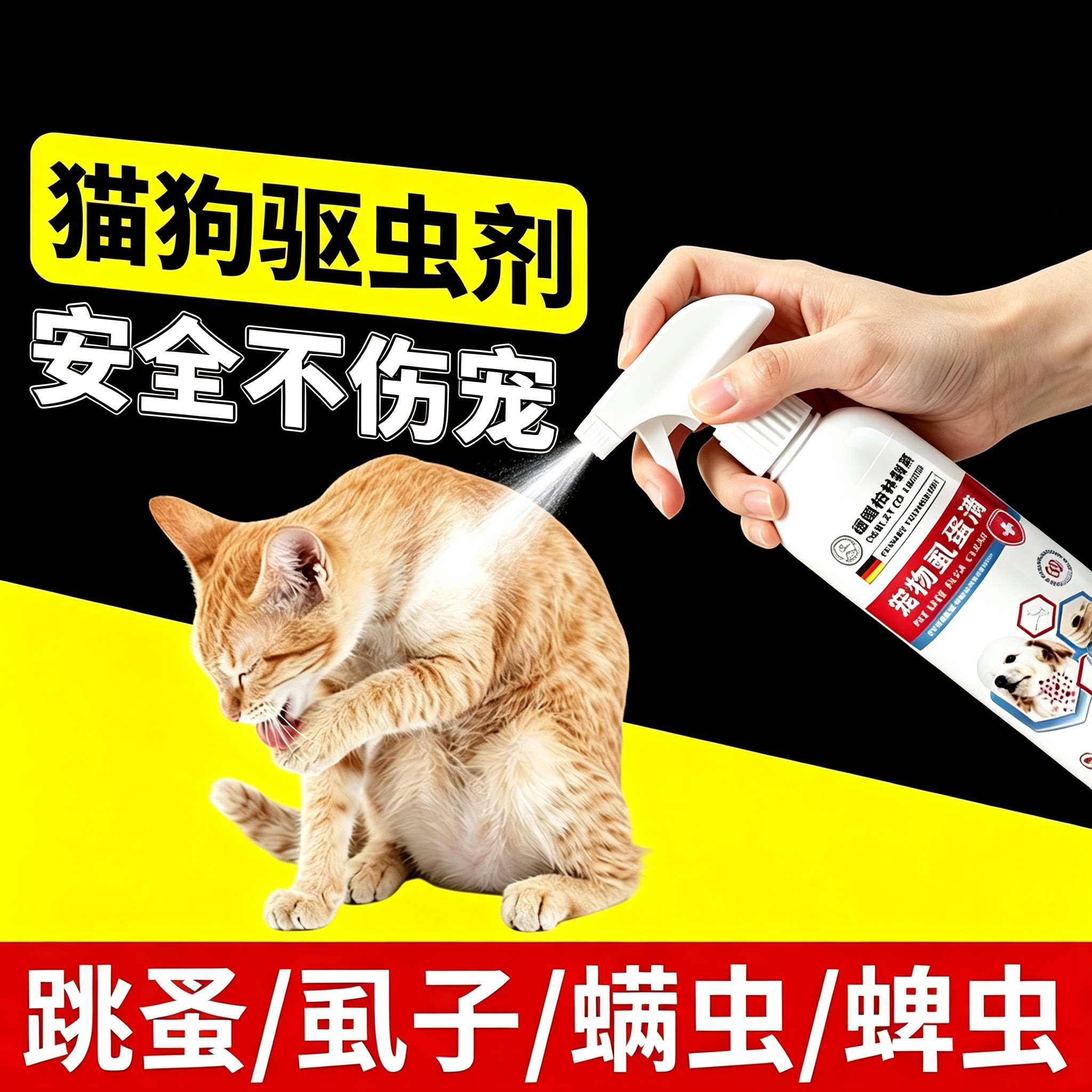 猫狗体外驱虫喷雾除蚤蜱虱