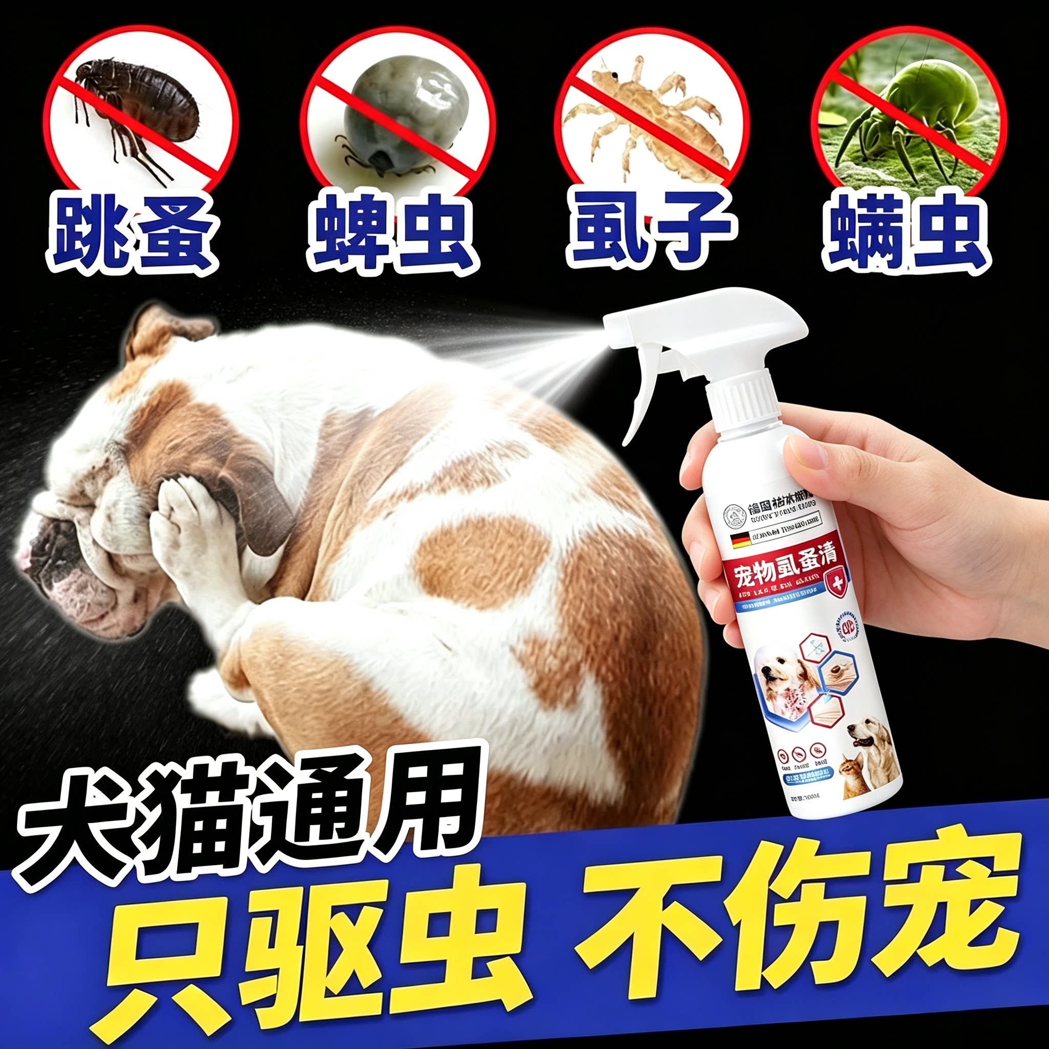 猫狗体外驱虫喷雾除蚤蜱虱