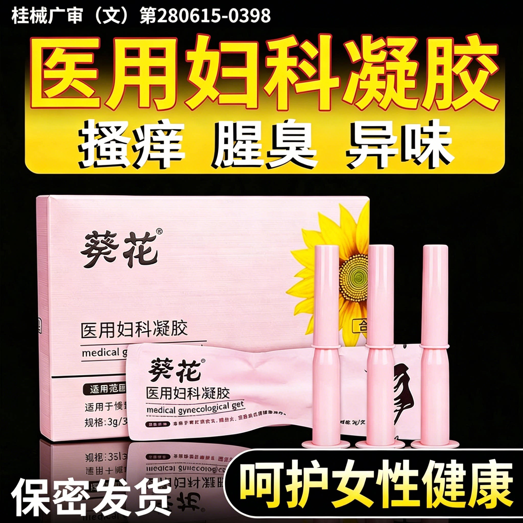 医用妇科凝胶阴道炎祛异味
