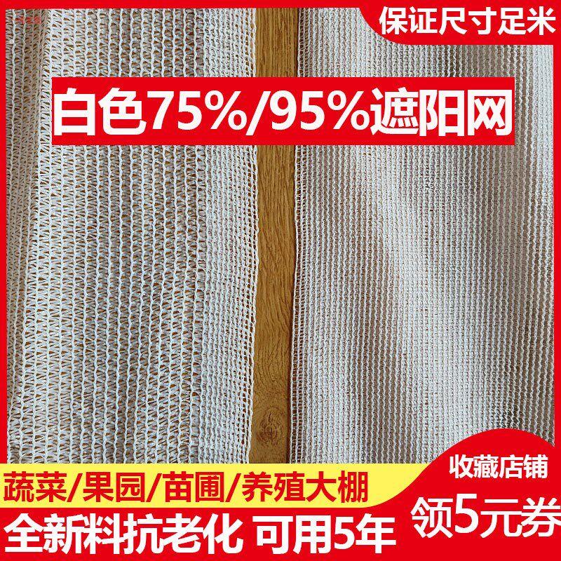 白色遮阳网大棚防晒网防晒网加密加厚温室植物养殖蔬菜果树防寒布
