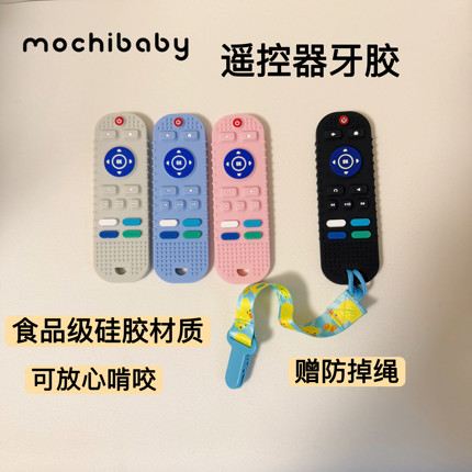 mochibaby宝宝10个月以上仿真遥控器食品级硅胶玩具磨牙啃咬牙胶