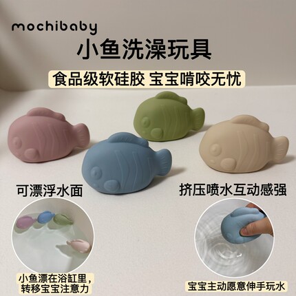mochibaby婴儿洗澡玩具食品级硅胶小鱼宝宝浴室啃咬玩具儿童玩水