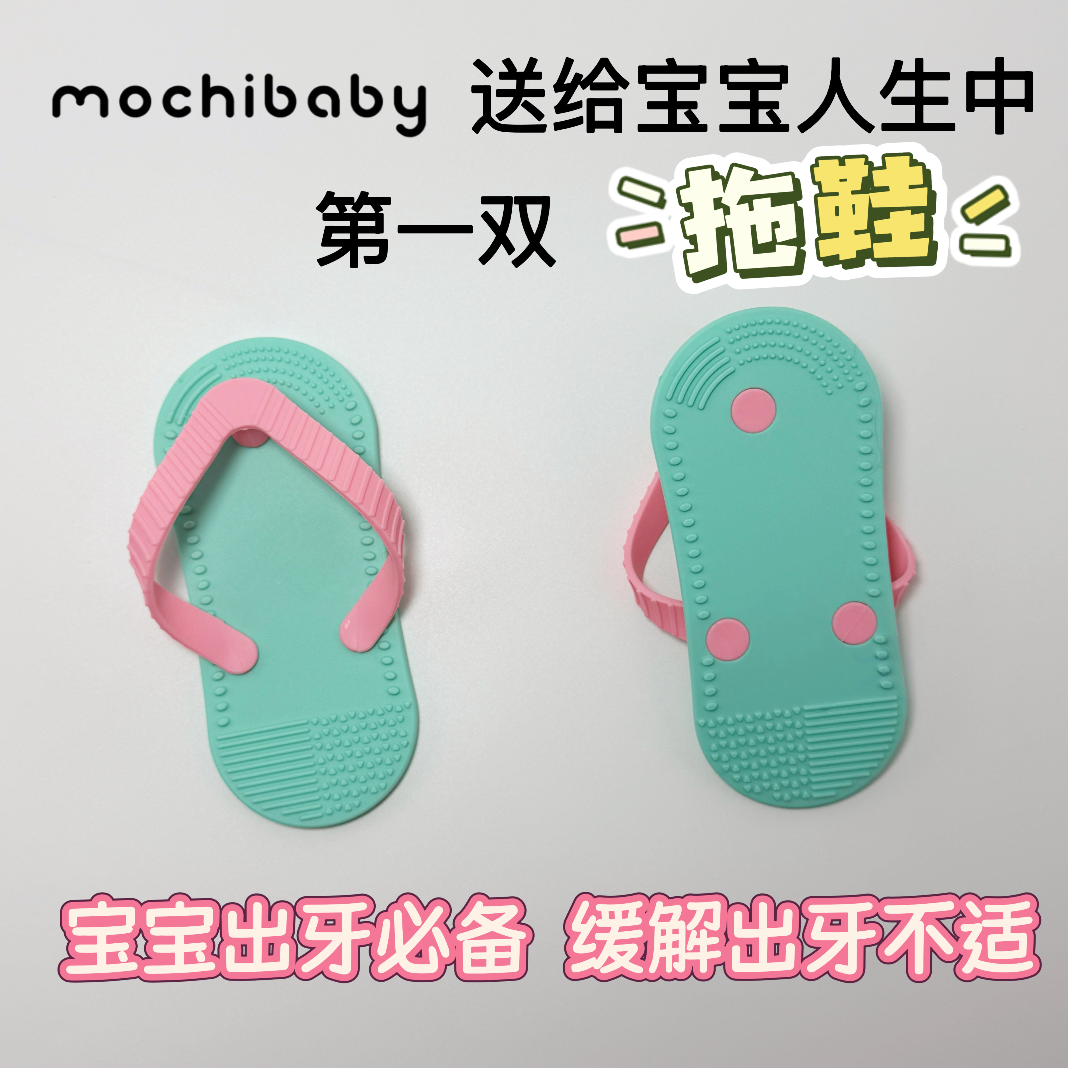 mochibaby牙胶婴儿6个月以上防吃手安抚磨牙棒拖鞋硅胶玩具可啃咬