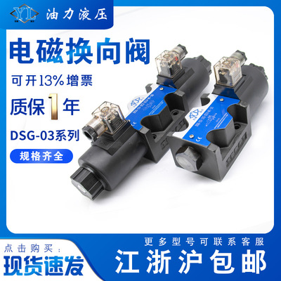 DSG-03液压阀2B2/2B3B/3C2/3C3液压流量换向阀24V电磁阀电磁控制