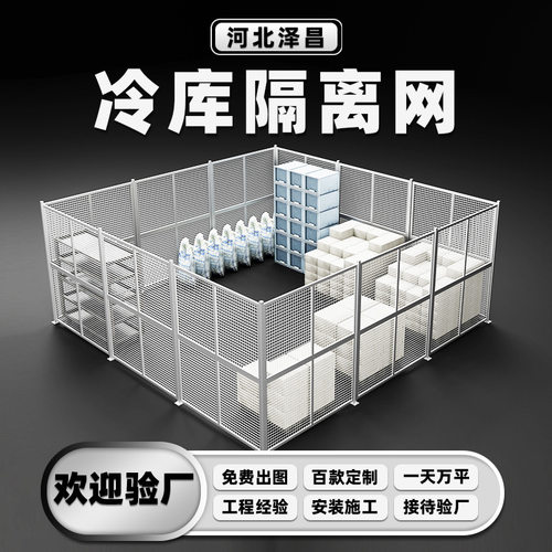 冷库围栏生鲜物流仓库分区隔断仓储间冷链物料分类冷库隔离网