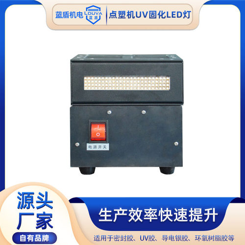 UV点胶机定制厂家 点塑机滴塑机加装UVLED点胶快速成型速干固化