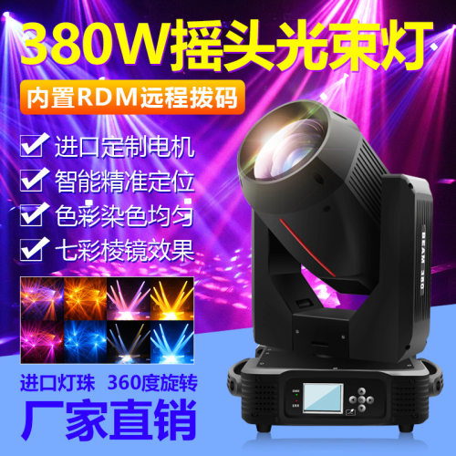 定制光束灯380w 酒吧婚庆演出350w图案灯旋转摇头灯 舞台灯光方案