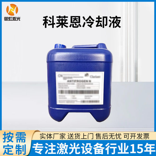 科莱恩冷却液CO2激光器切割机专用Antifrogen N工业级防冻液
