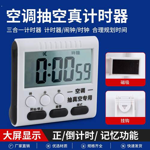 空调抽真空计时器适抽真空专用闹钟多功能厨房定时器计时提醒器