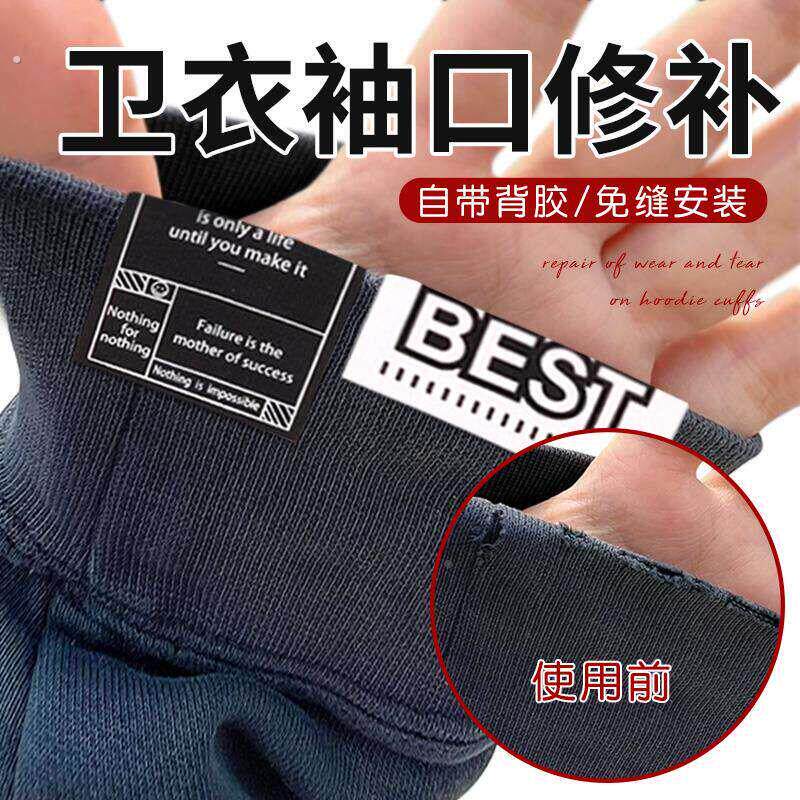 免缝自粘袖口修补贴适用于卫衣羽绒服冲锋衣袖口补丁