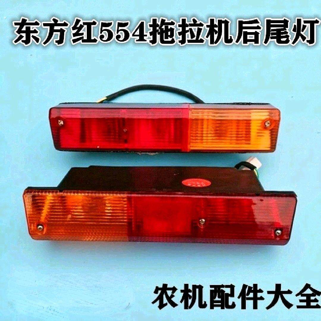 东方红拖拉机后尾灯554 604 704 804 904 1204新款老款后转向灯