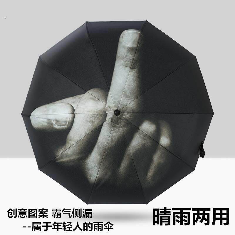 竖中指雨伞法克全自动折叠创意搞怪潮流男女手势鄙视你的遮阳伞