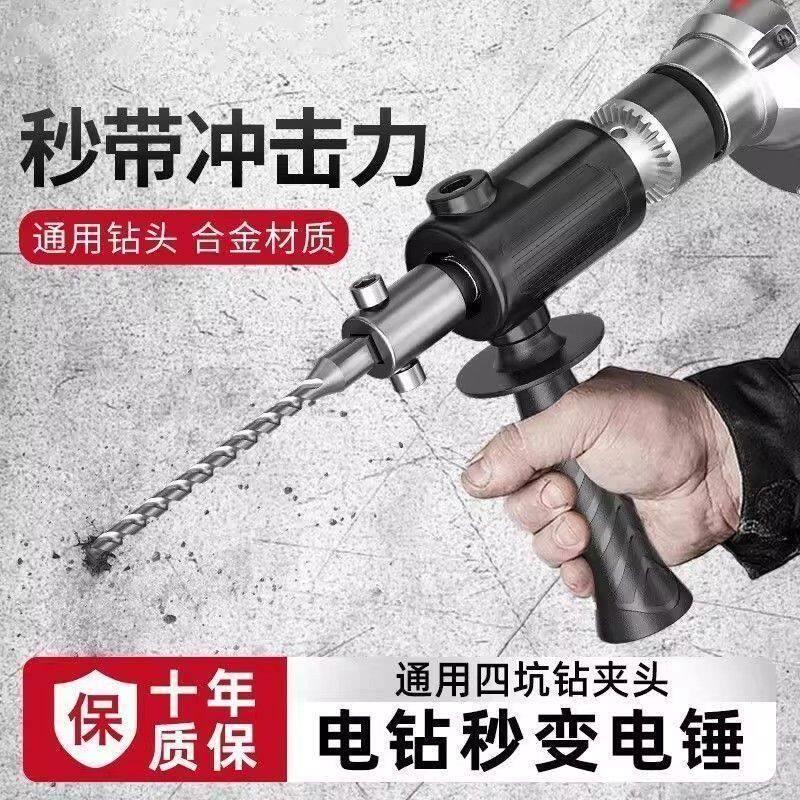 手电钻改电锤冲击钻变家用水泥墙打孔混凝土大功率轻型小型转换头