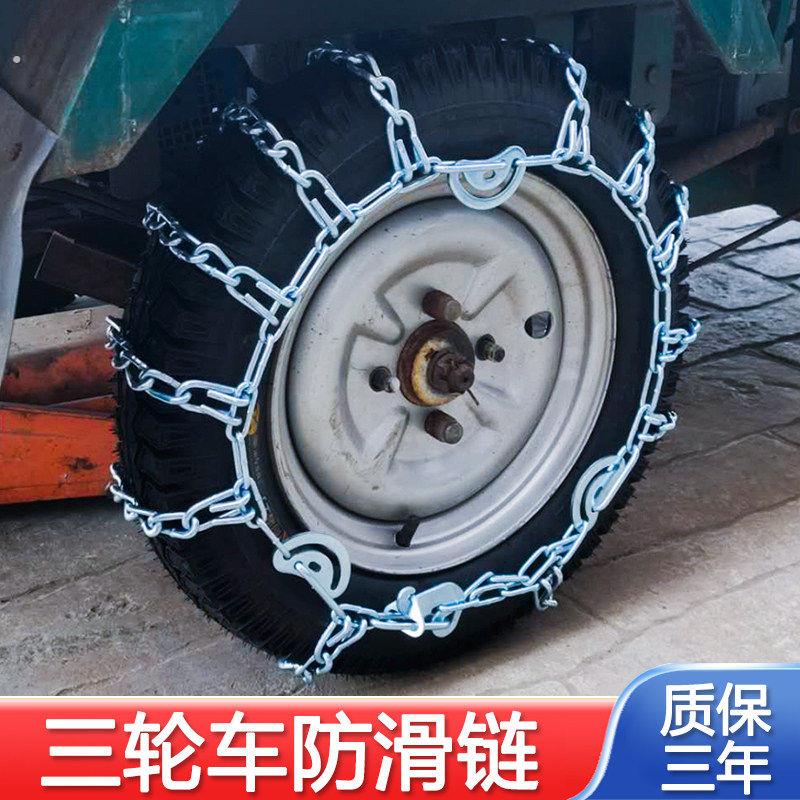 三轮车轮胎防滑链小四轮农用老年代步电动摩托车冰雪泥地爬山铁链