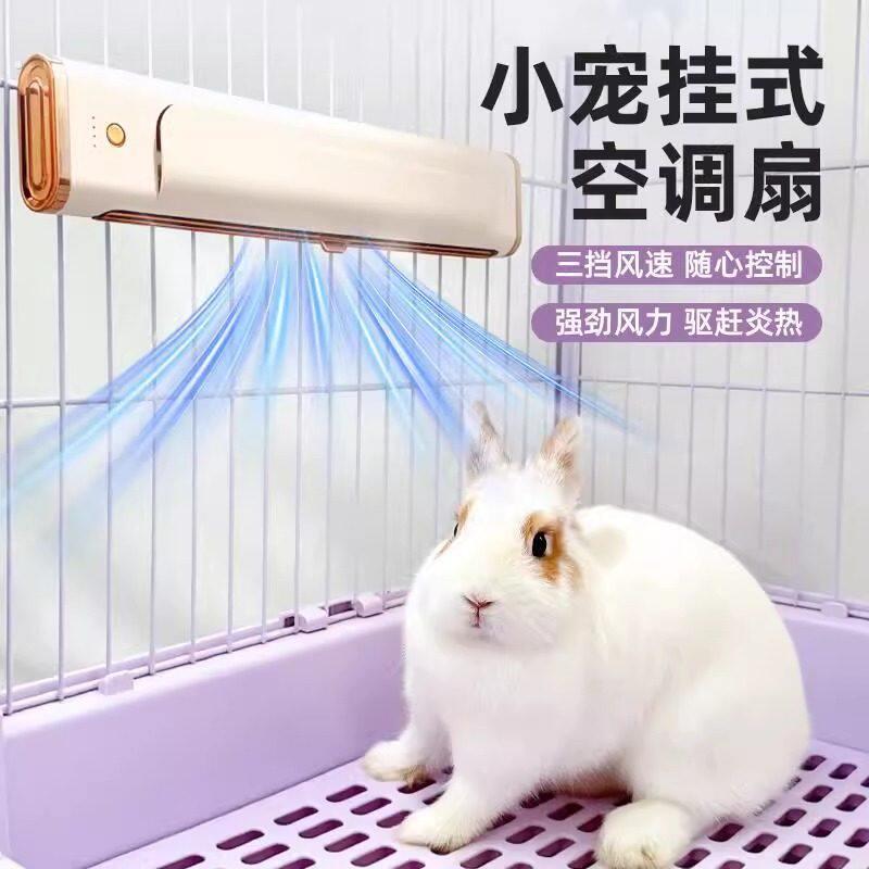 宠物风扇兔子降温神器悬挂式笼内空调扇龙猫豚鼠荷兰猪降温冰屋