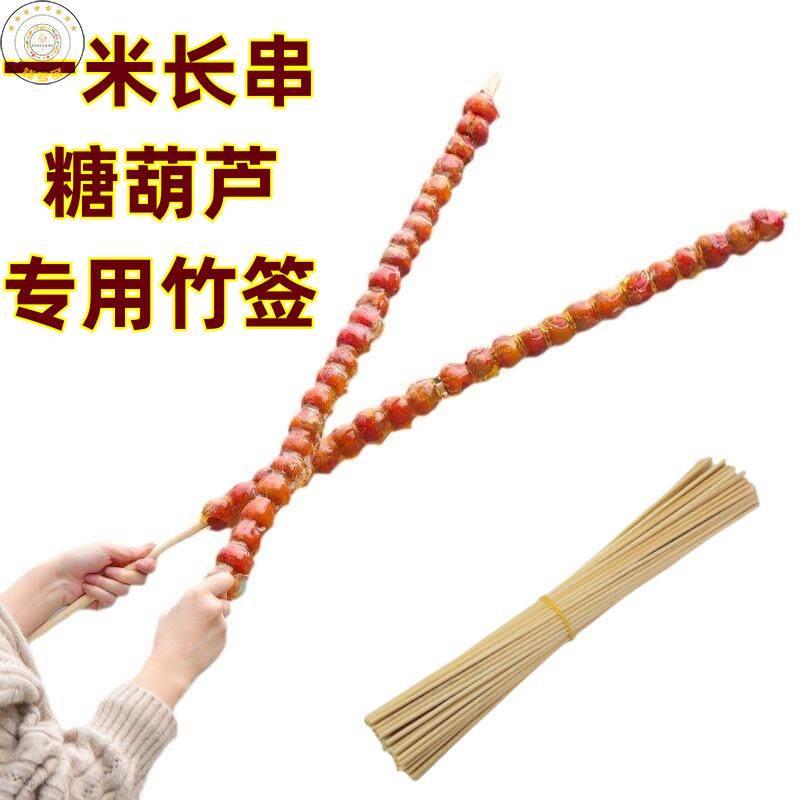 网红一米糖葫芦签超长冰糖葫芦专用圆竹签1米长圆签子竹棍粗串签