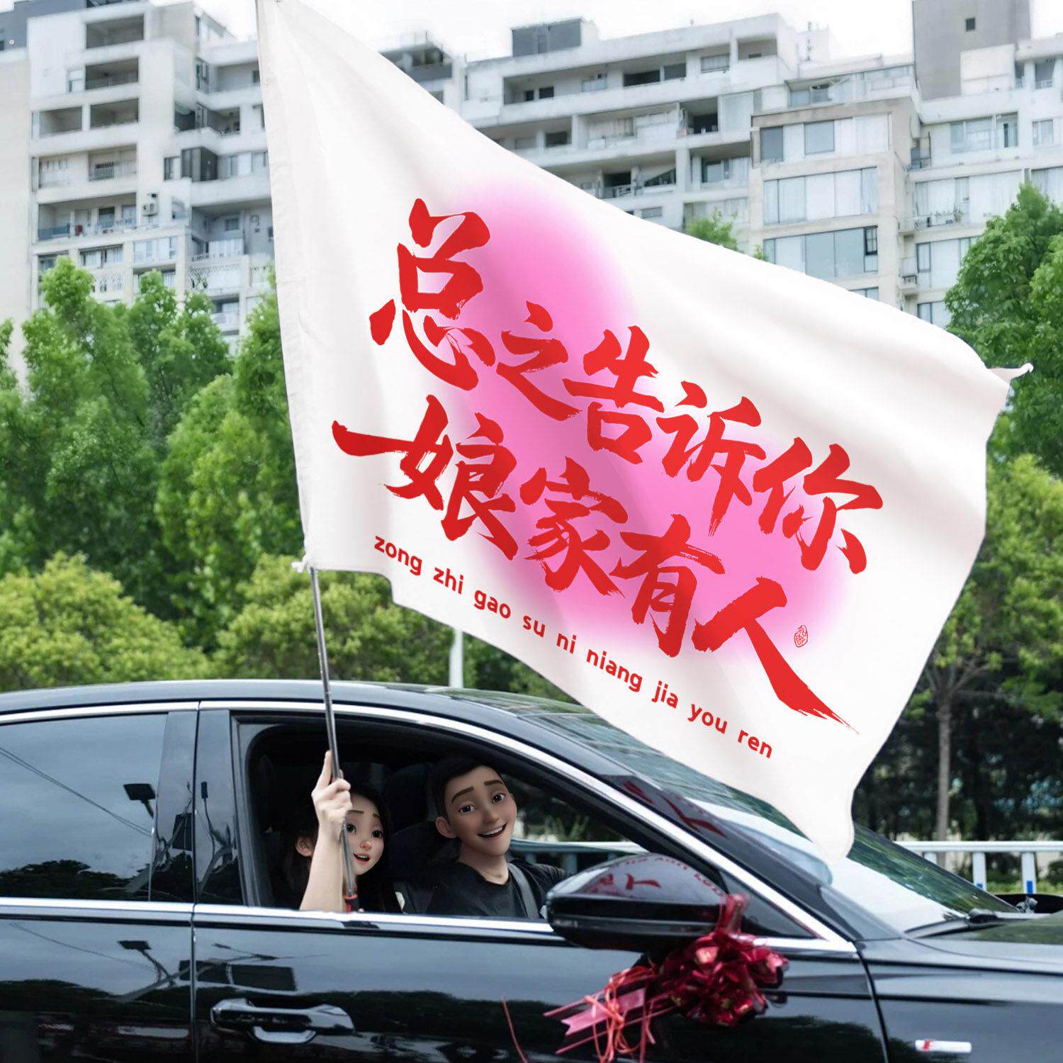 薇妮婚品结婚拍照道具条幅横幅旗子摆拍婚礼搞笑新娘陪嫁接亲用品