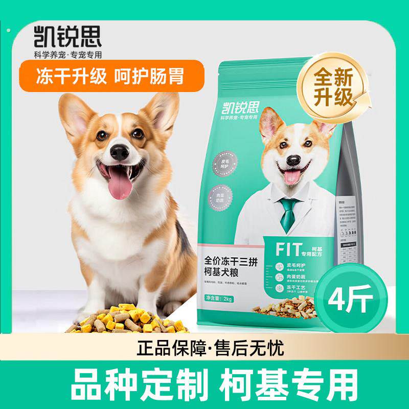 凯锐思柯基冻干双拼狗粮专用幼犬成犬通用型凯瑞斯美毛轻泪痕犬粮