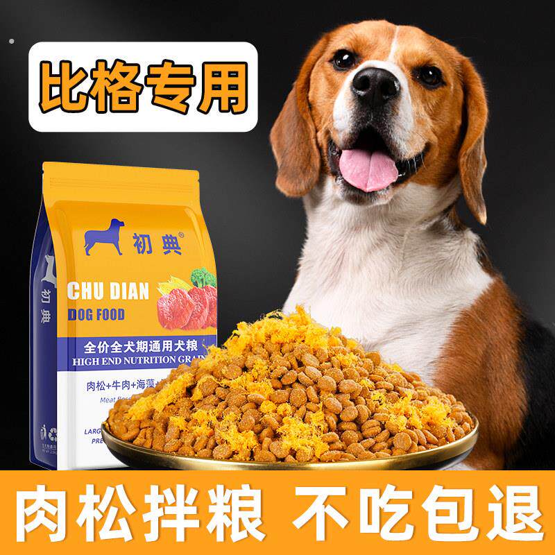 比格成犬狗粮10斤米格鲁猎兔犬全价中型犬天然粮20斤装家犬通用型