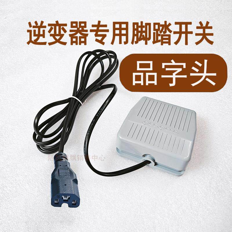 品字头脚踏开关逆变器升压器机头脚踩开关脚踏板开关配件
